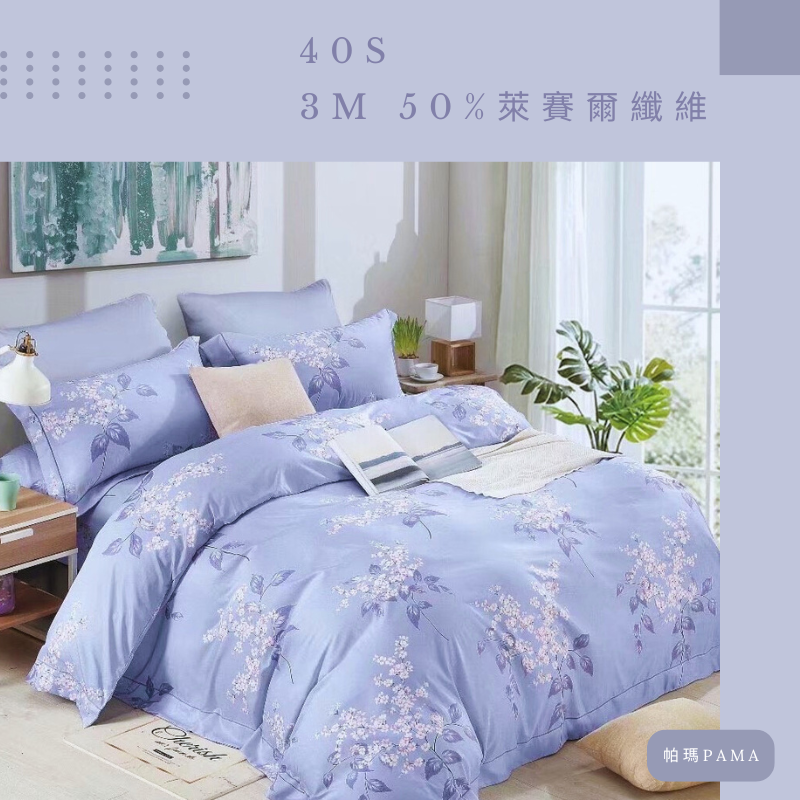 【帕瑪PAMA】40S 50%萊賽爾纖維兩用被床包組/雙人/香榭-藍