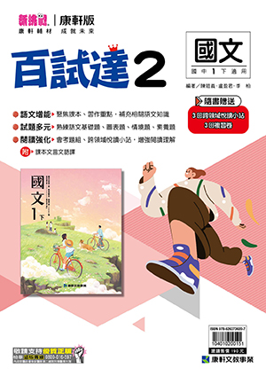 <學霸書城>康軒百試達國文2, , large