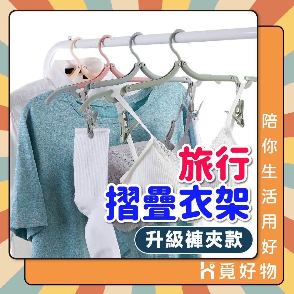 摺疊衣架 含曬夾 旅行衣架 衣架 旅行衣架 折疊衣架【Ho覓好物】摺疊褲夾 曬衣架 晾衣架 收納衣架 JP1875