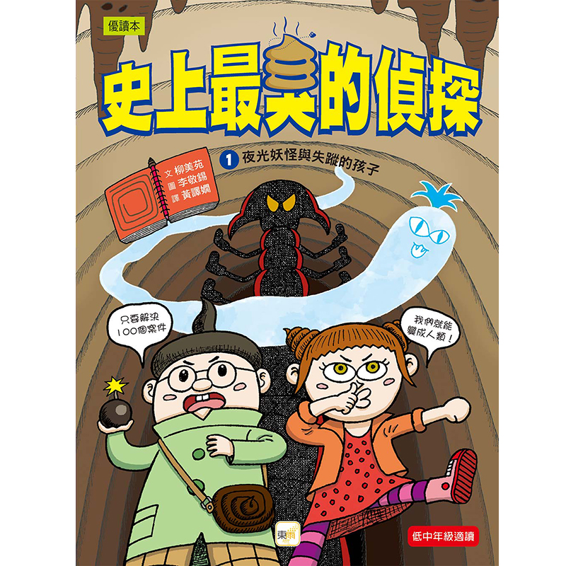【東雨文化】史上最臭的偵探01-夜光妖怪與失蹤的孩子, , large