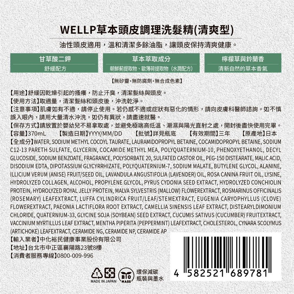 BOTANIST Wellp草本頭皮調理洗髮精-清爽型, , large