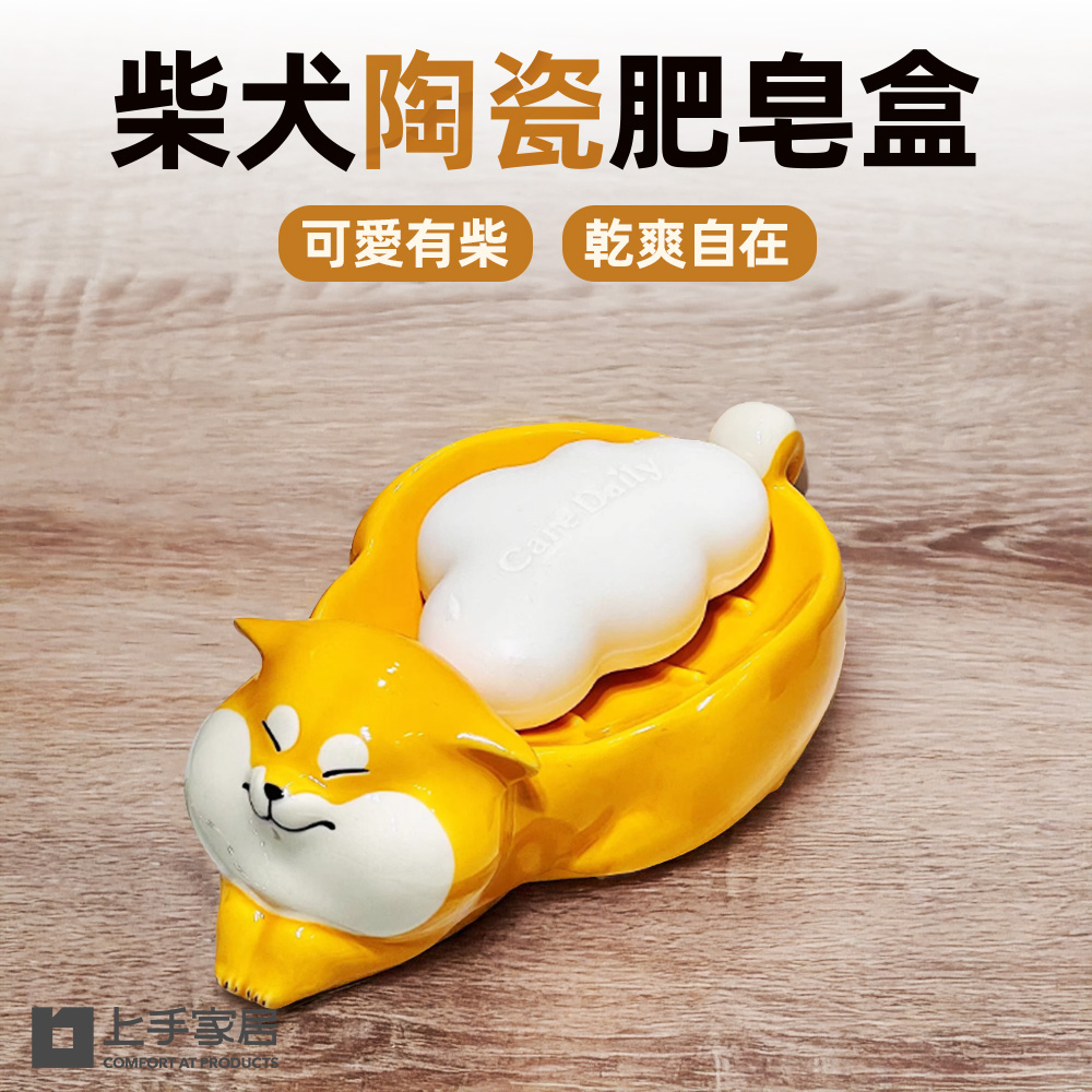 【上手家居】柴犬陶瓷肥皂盒 胖柴(肥皂瀝水架/肥皂架/香皂盒/香皂架/貓咪肥皂盒), , large