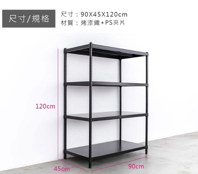 【Y HOUSE】90x45x120公分 四層無洞鐵板收納層架 置物架 鐵架-烤漆黑, , large