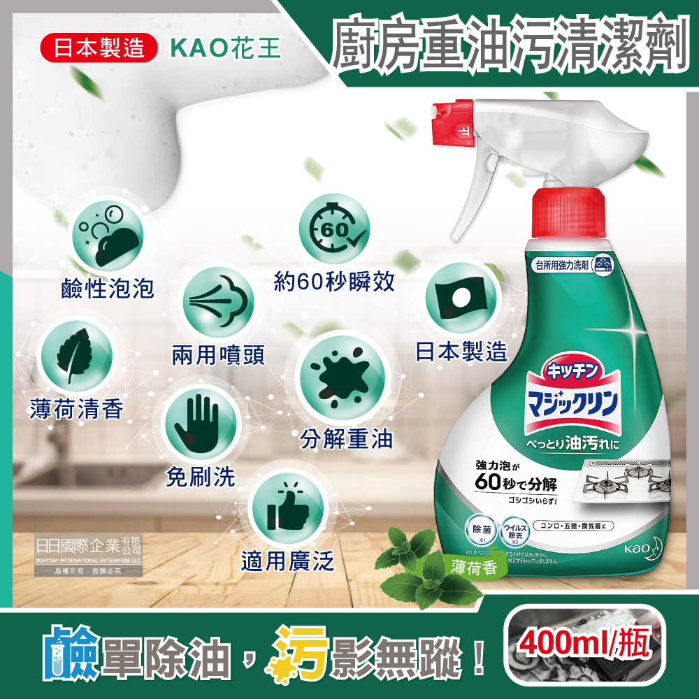 [日日好物]日本KAO花王-廚房爐具約60秒瞬效分解重油污垢強力泡沫噴霧清潔劑(薄荷香)400ml/深綠瓶(瓦斯爐,抽油煙機,爐架,流理台,家電器清潔), , large