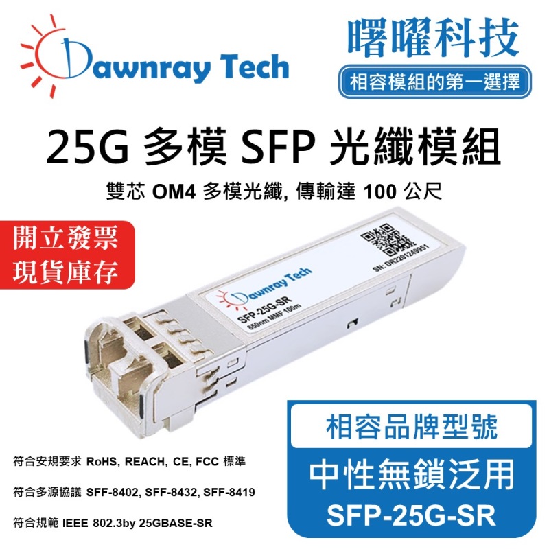 【曙曜】中性無鎖交換器/網卡/光電轉換器適用 SFP-25G-SR 光纖模組 光纖收發模組 SFP模組 mini-GBIC 25G 多模雙芯 LC 100 公尺 熱插拔 850nm 3.3V 單電壓 DDM/DOM, , large