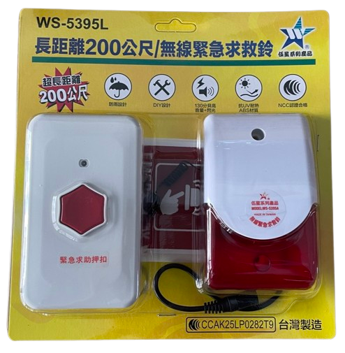 (感應王照明)【伍星】WS-5395L遙控開關組/無線緊急求救鈴【遙控距離200公尺-可增設發射器-全電壓-台灣製造】, , large