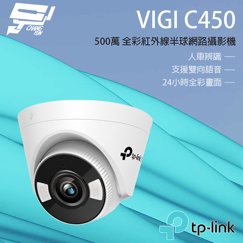 [昌運監視器] TP-LINK VIGI C450 500萬 全彩半球監視器 商用網路監控攝影機 IP CAM, , large