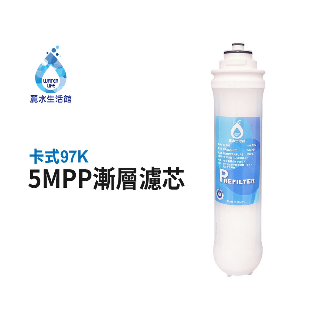【麗水生活】卡式濾心 卡式97K-5M 第一道  5mPP五微米漸層式精密濾心   97K過濾器 漸層式濾芯