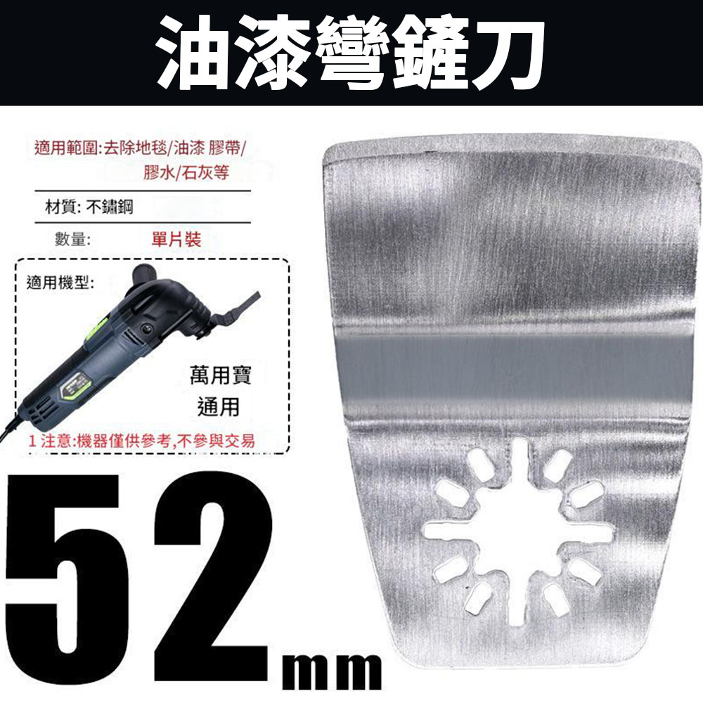 角磨機/配件/萬用寶鋸片不鏽鋼彎鏟刀, , large