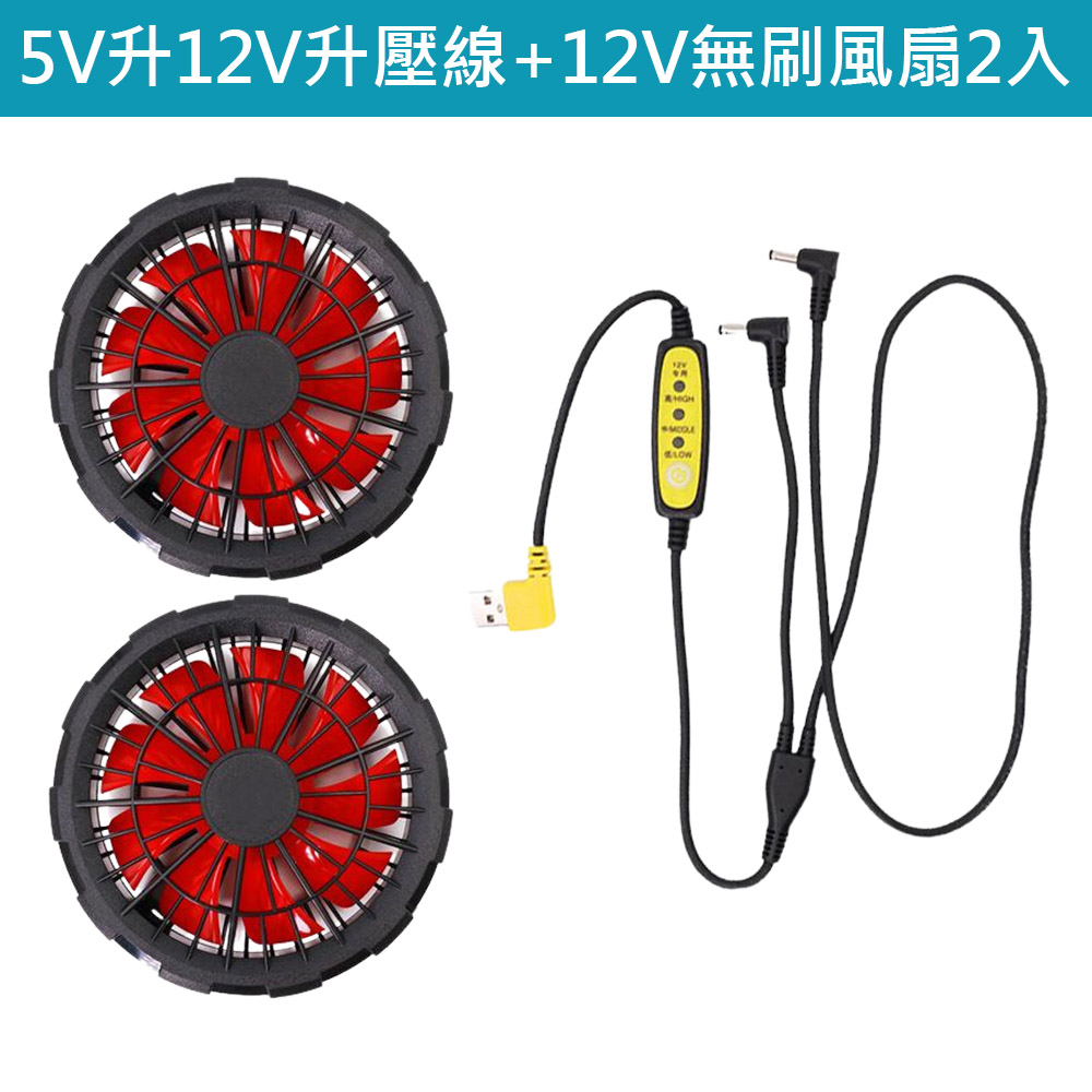 空調服風扇/5V7.4V【兩用】12V升壓線+12V無刷風扇2入, , large