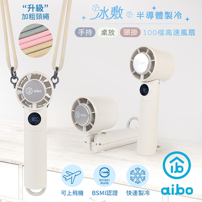 【aibo】扣環式冰敷折疊頸掛 100檔數顯高速手持風扇-HA-FAN1151-W-晨曦白