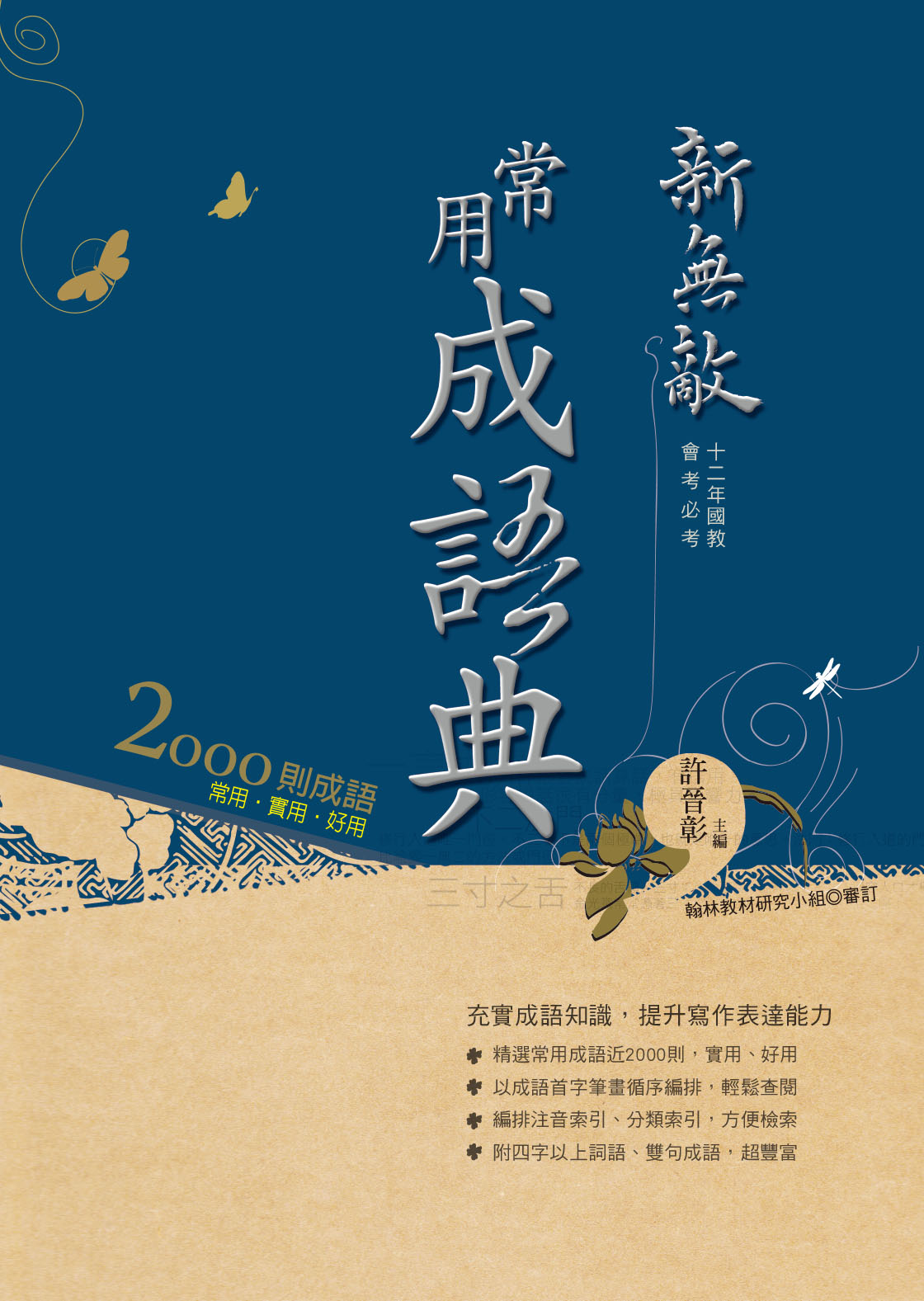 新無敵常用成語典