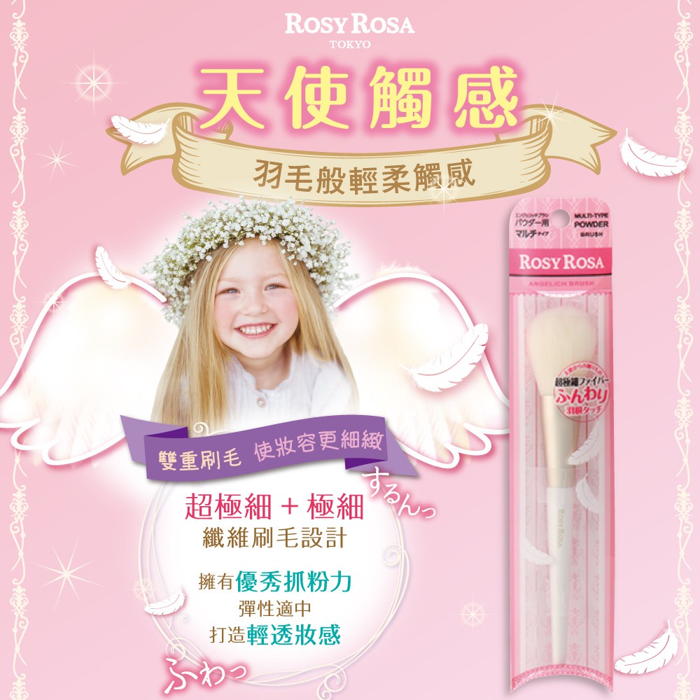 【千康購物網】ROSY ROSA 天使觸感粉刷多功能型, , large