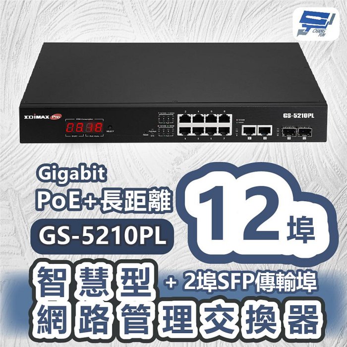 昌運監視器 EDIMAX 訊舟 GS-5210PL 視訊監控PoE+長距離12埠Gigabit智慧型網路管理交換器+2埠SFP傳輸埠, , large