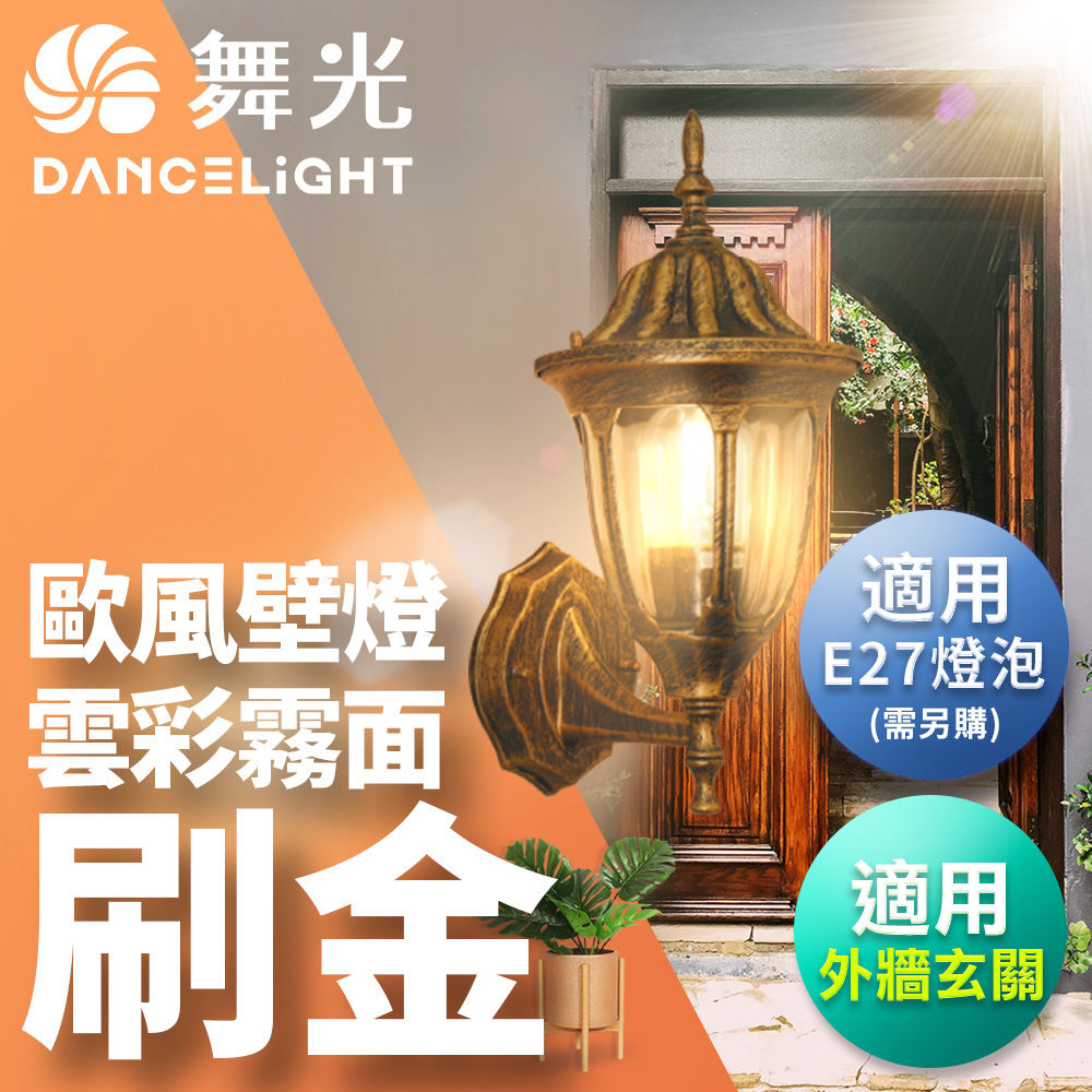 DanceLight舞光 歐風替換式壁燈 壁燈 牆燈 戶外燈具 適用12W以下E27燈泡(不含燈泡), , large