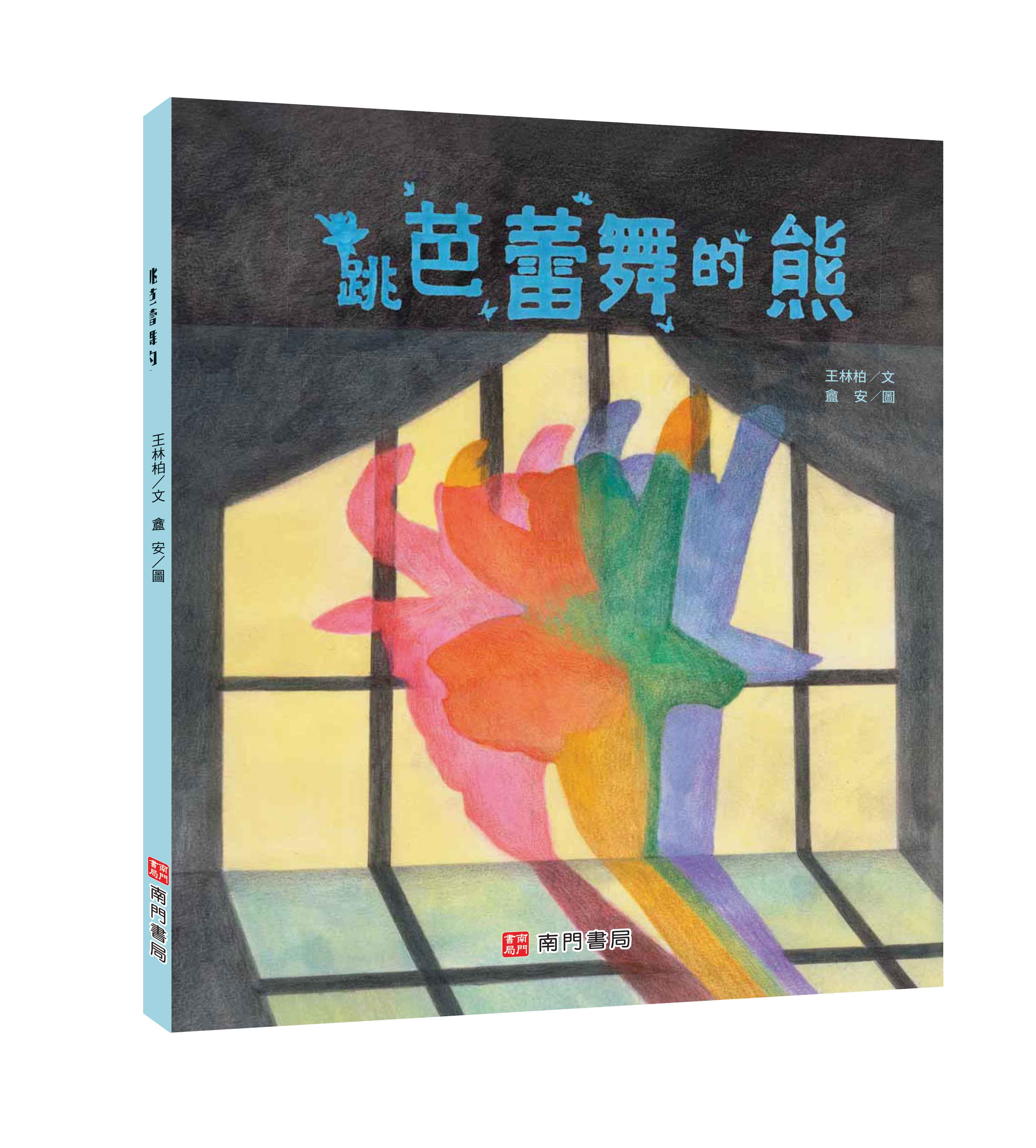 《南門書局》單本繪本館~跳芭蕾舞的熊 1本, , large