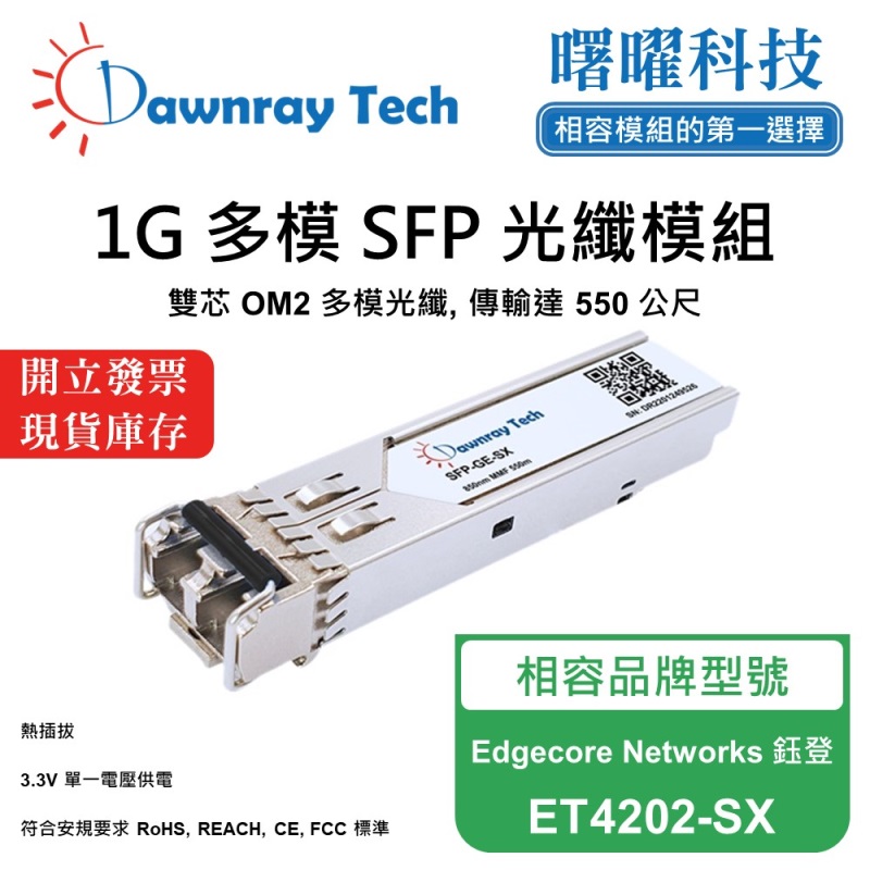 【曙曜】Edgecore Networks 鈺登 ET4202-SX 相容 光纖模組 光纖收發模組 SFP模組 mini-GBIC 1G 多模雙芯 LC 550 公尺 熱插拔 850nm 3.3V 單電壓 DDM/DOM, , large