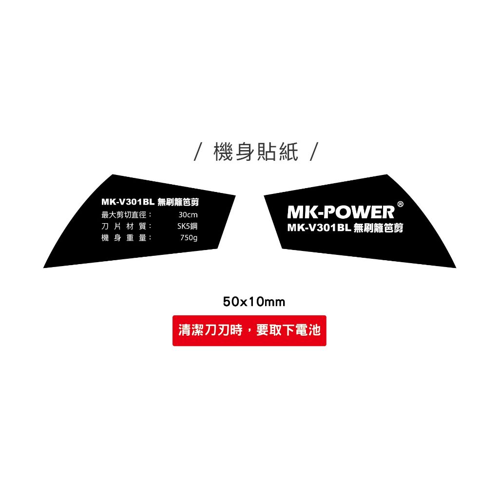 WIN五金 台灣品牌MK-POWER MK-301BL 無刷充電式籬笆剪 18V 籬笆樹剪 樹枝剪 剪枝機 直上牧田, , large