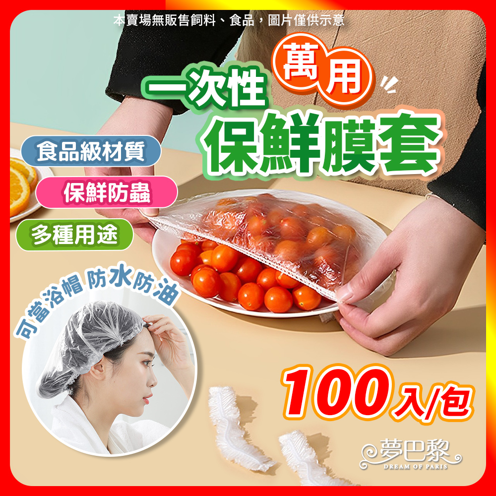 [夢巴黎] PE食品級 保鮮膜套【買100折70】可當浴帽 一次性保鮮膜套 保鮮膜 浴帽 頭套 染髮 保鮮罩 保鮮套, , large