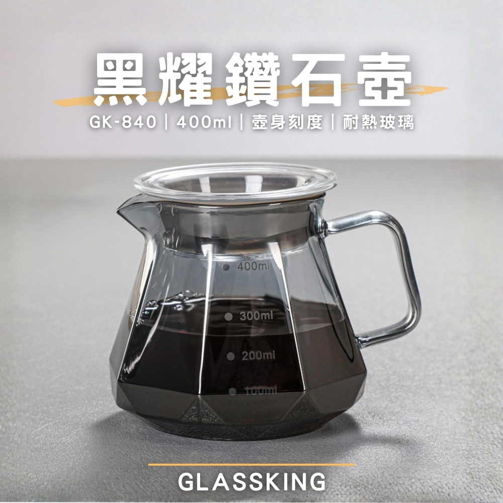 【GlassKing】GK-840 黑耀鑽石壺 手沖咖啡壺 耐熱直火壺 耐熱玻璃壺 咖啡壺 泡茶壺 分享壺 下接壺