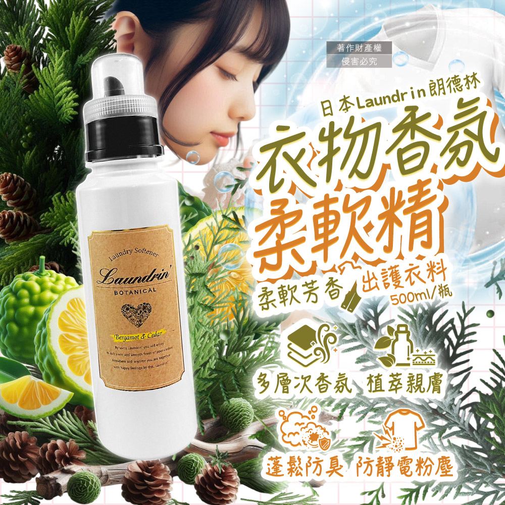 [日日好物]日本Laundrin朗德林-Botanical植萃衣物香氛柔軟精500ml/瓶-佛手柑雪松(防靜電香水護衣精,親膚洗滌柔順劑,織物消臭持香蓬鬆,機洗手洗皆適用), , large