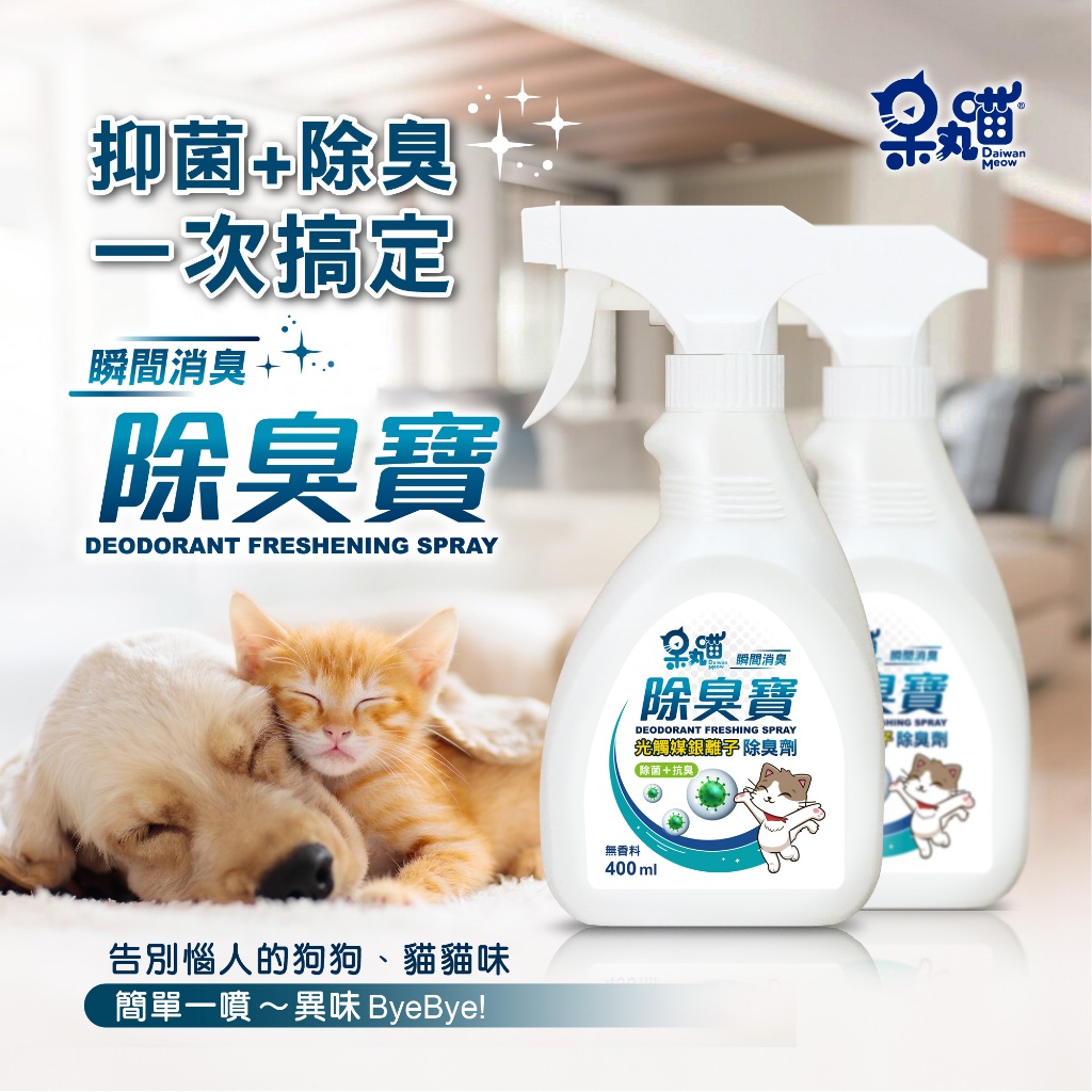 呆丸喵-寵物除臭寳(光觸媒除臭劑)去除異味 物理性高效除臭  沒有殘留 天然配方, , large