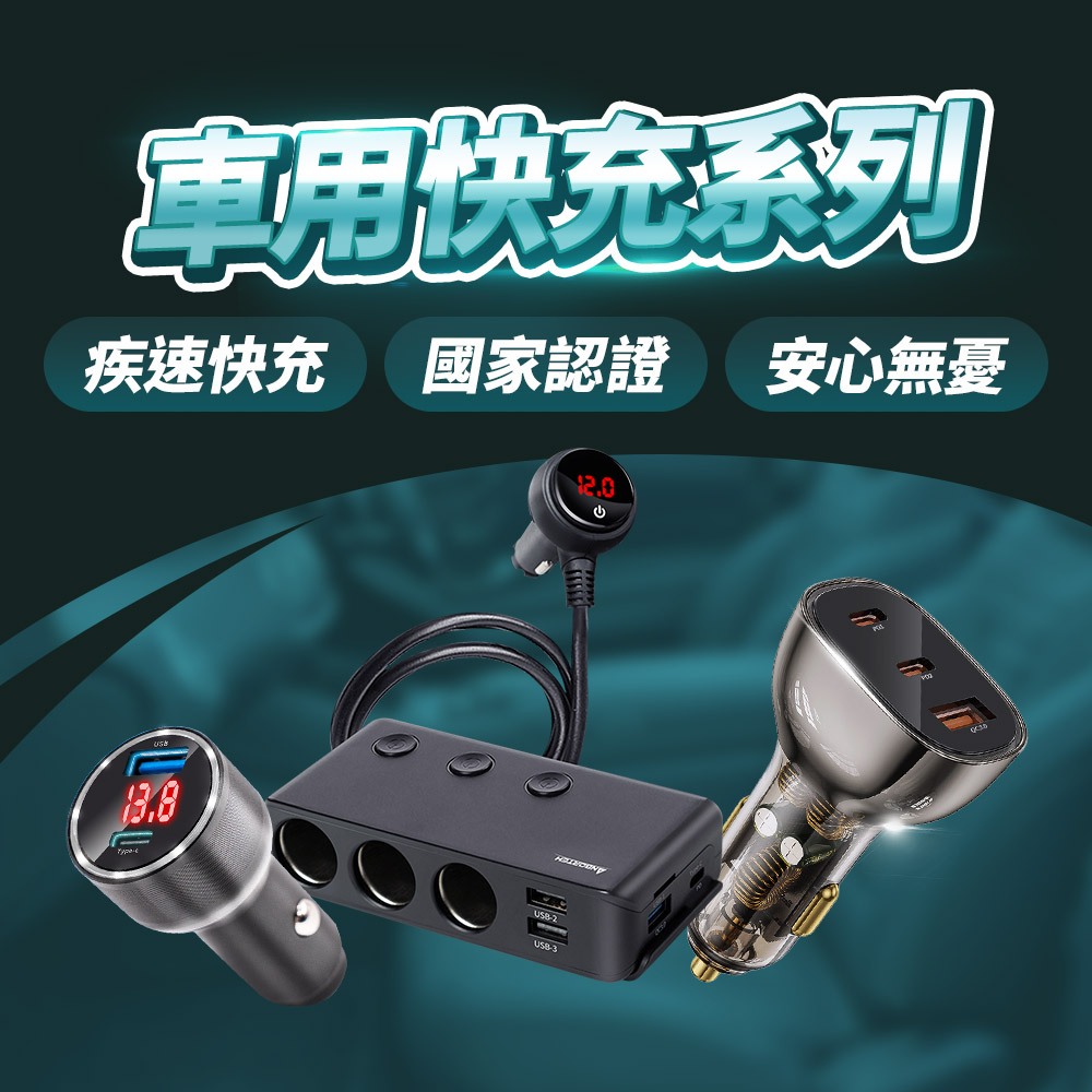 【安伯特】酷電大師 汽車用快充系列 多款可選 QC3.0 車用藍牙MP3音樂撥放器 快充PD 後座延長快充座 國家認證, , large