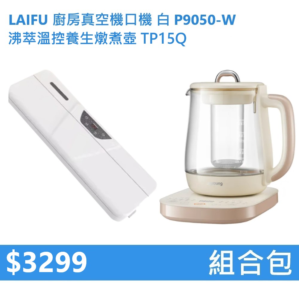 【組合包】LAIFU 廚房真空機封口機 P9050-W 白色+九陽 沸萃溫控養生燉煮壺 TP15Q, , large