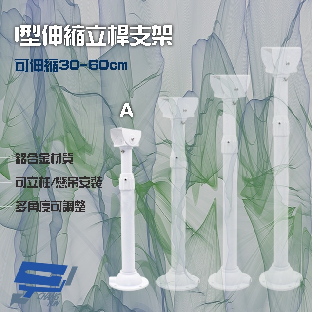 昌運監視器 214A I型伸縮力桿支架 鋁合金 立柱 懸吊安裝 可伸縮30-60cm, , large