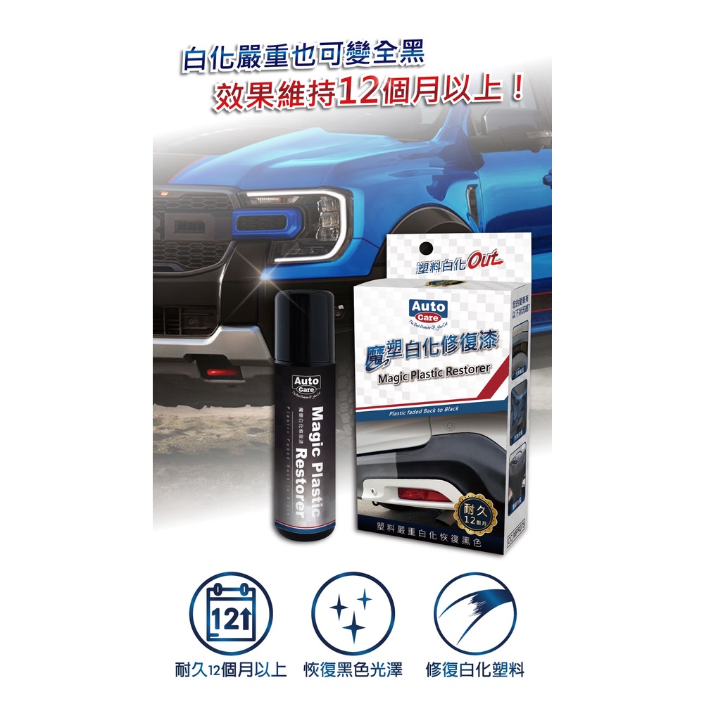 AutoCare 魔塑清潔修復組 塑料白化 塑件白化 白化 塑件 修復 還原, , large