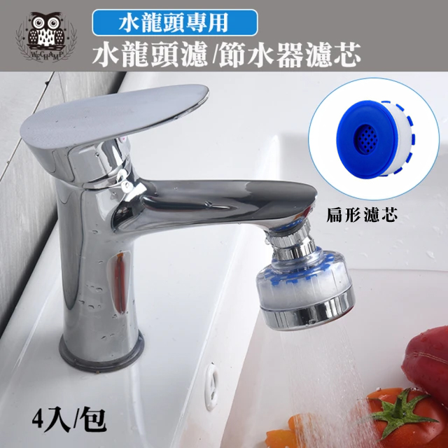 【WE CHAMP】水龍頭濾/節水器濾芯-4入組(扁形)