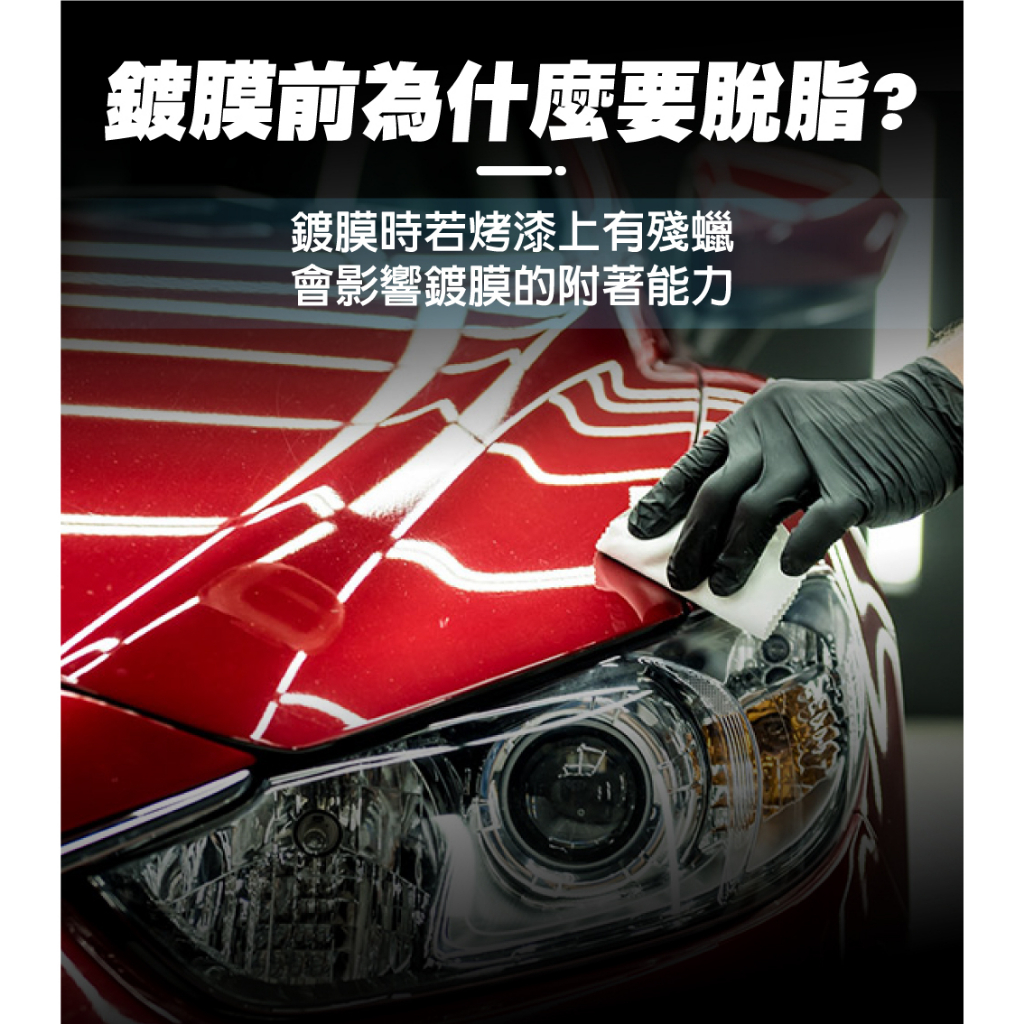 AutoCare 魔潔の除蠟脫酯劑 除蠟 脫脂 清潔, , large