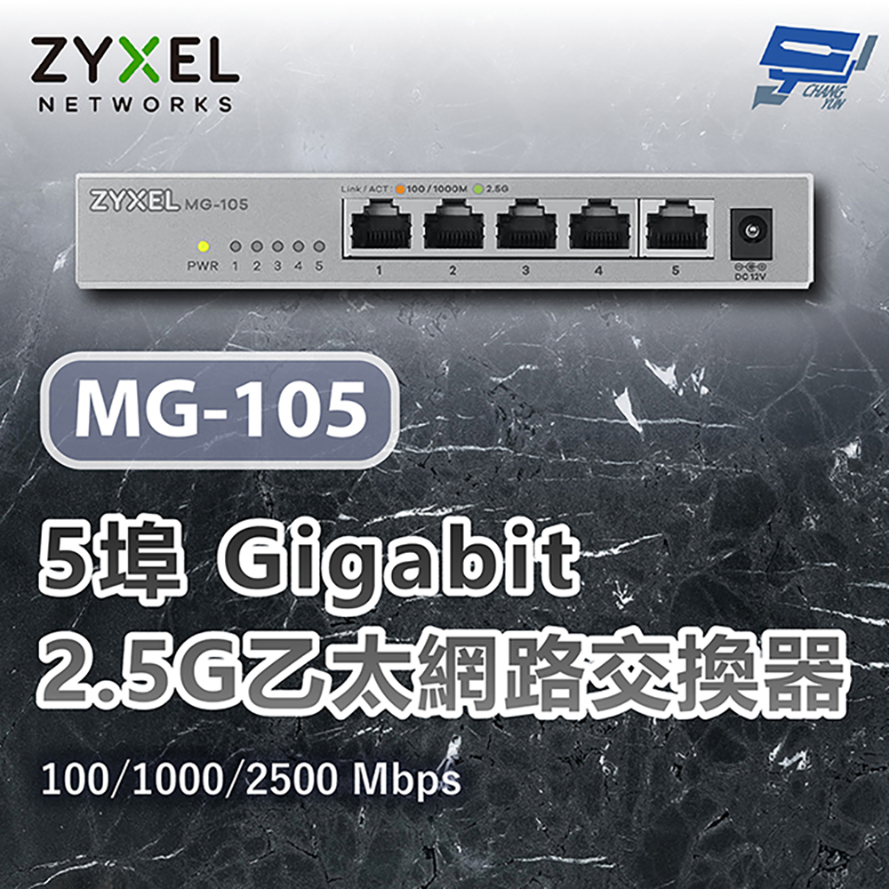 昌運監視器 ZYXEL 合勤 MG-105 5埠2.5G Gigabit交換器 網路交換器 100/1000/2500 Mbps, , large