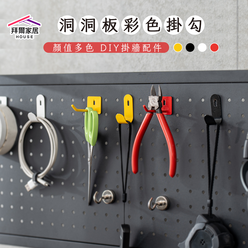 [拜爾家居]洞洞板彩色掛勾 10入組 台灣現貨 洞洞板配件 配件通用 洞洞板配件 洞洞板掛鉤 洞洞板掛勾 (免運), , large