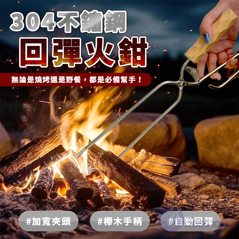 【Besthot】304不鏽鋼回彈櫸木握把火鉗, , large