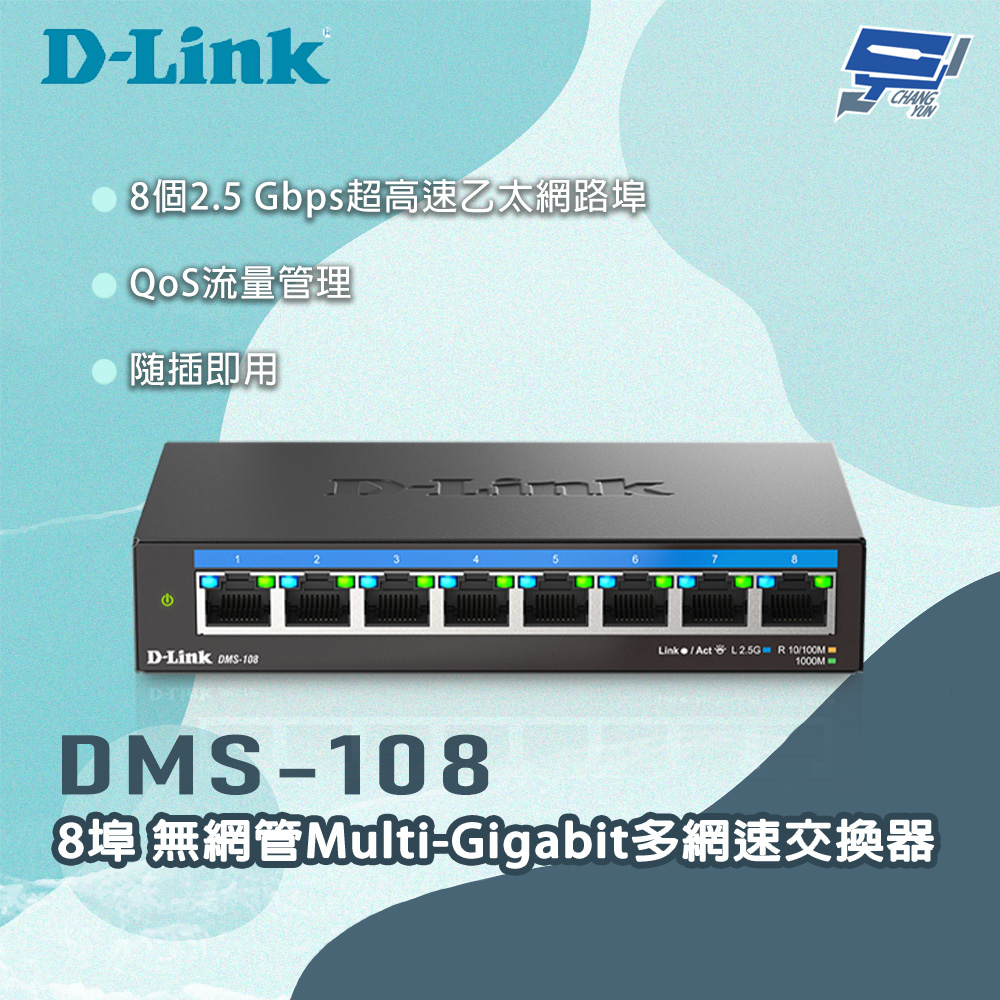 [昌運監視器] D-LINK 友訊 DMS-108 8埠無網管Multi-Gigabit多網速交換器, , large