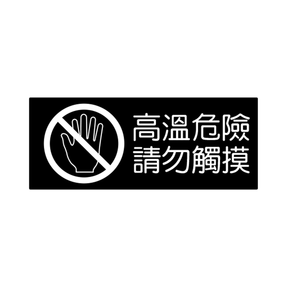 W.I.P 850系列 標示牌 10X24cm  高溫危險請勿觸摸  /個 NO.860, , large