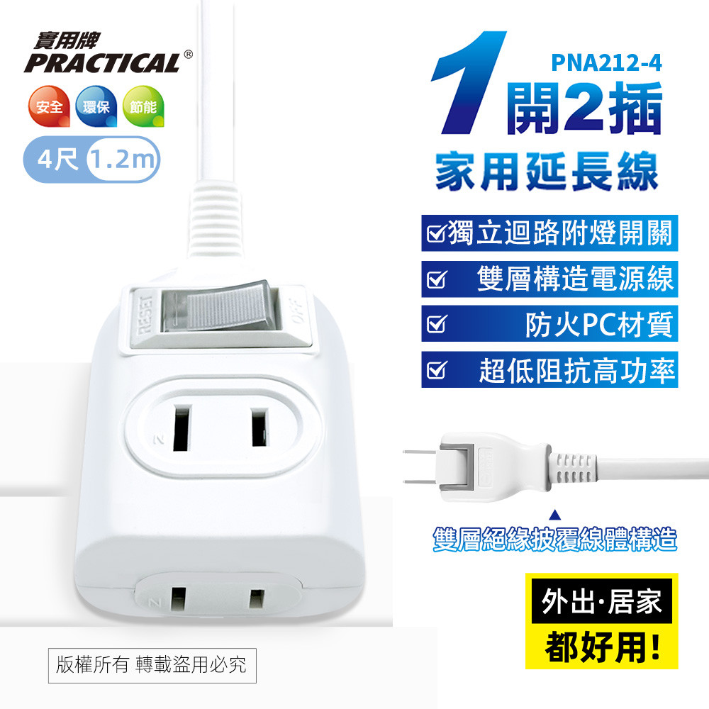 實用牌1開2插4尺2P延長線 1.2公尺 PNA212-4 防火PC材質 獨立開關設計 節能又安全, , large
