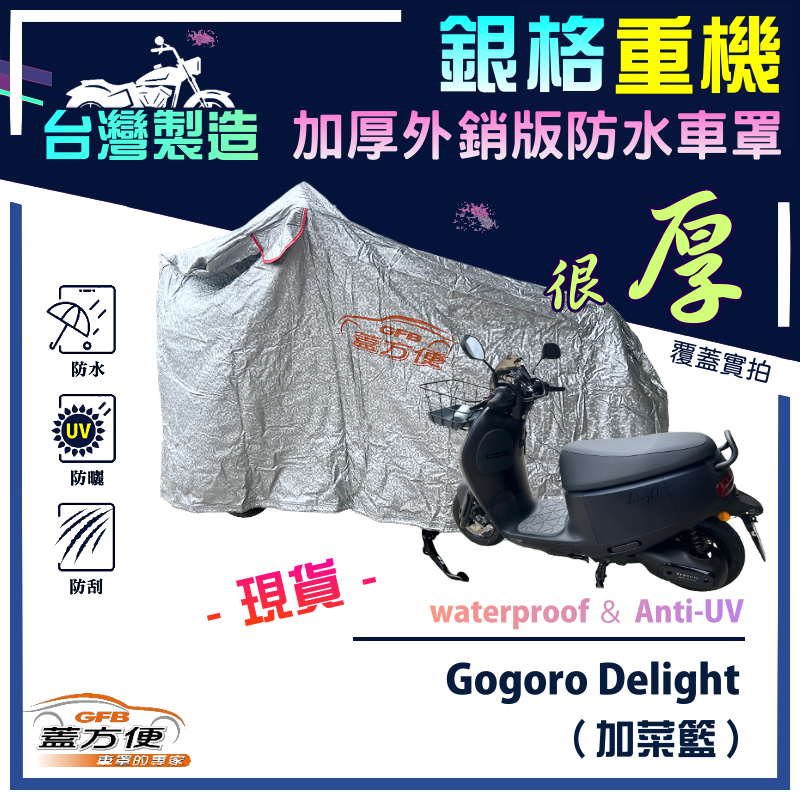 【蓋方便】3D銀格（M號）台灣製外銷加厚版南亞防水抗UV重機車罩《Gogoro》Delight 加菜籃, , large