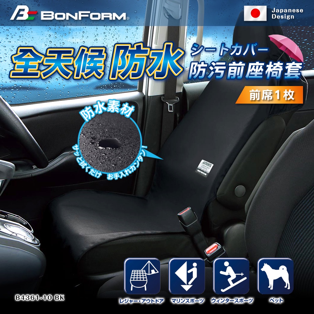 [威力車坊]日本【BONFORM】4361-10 黑色防水單前座椅套, , large