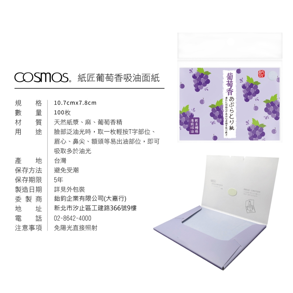 cosmos 紙匠 果香吸油面紙 100張入 葡萄香 (P44299), , large