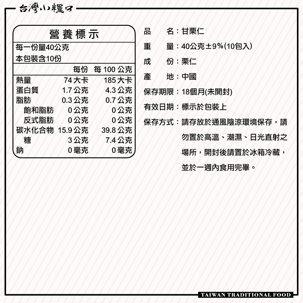 【台灣小糧口】甘栗仁  栗子 40g*10包, , large