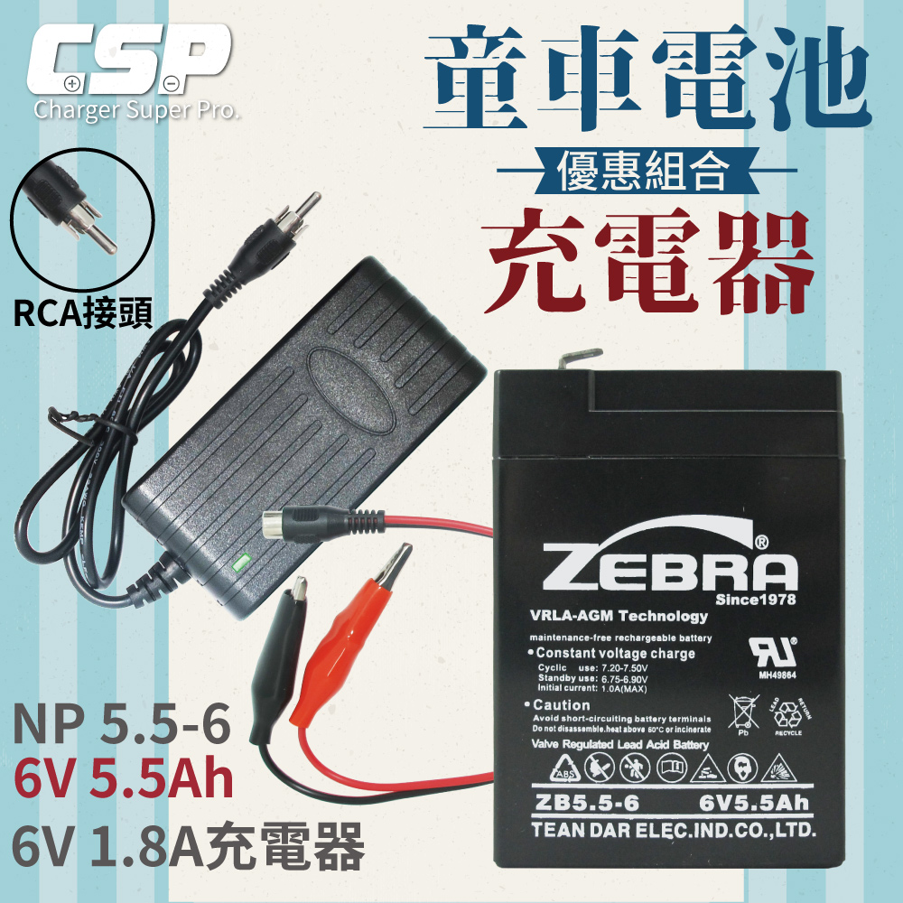 【CSP】【ZEBRA 充電組】ZEBRA ZB5.5-6+6V1.8A充電器 RCA頭 童車電池組 兒童玩具車 電池充電 玩具車 童車 兒童車 兒童電動車, , large