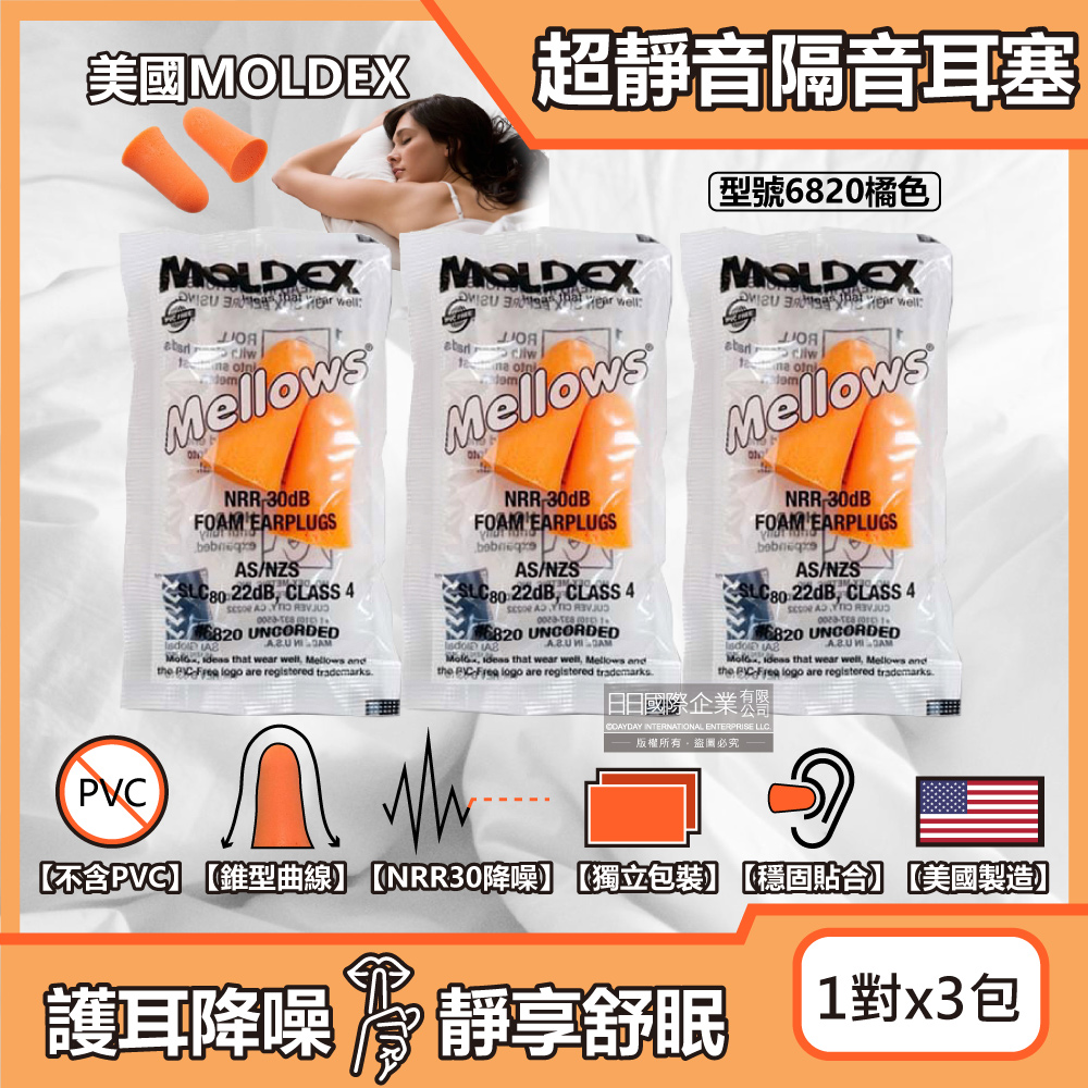 [日日好物](3包超值組)美國MOLDEX-Mellows錐型泡棉超靜音耳塞-型號6820橘色1對/包(NRR30dB降噪規格,露營好睡助眠器,親膚舒適保護聽力), , large