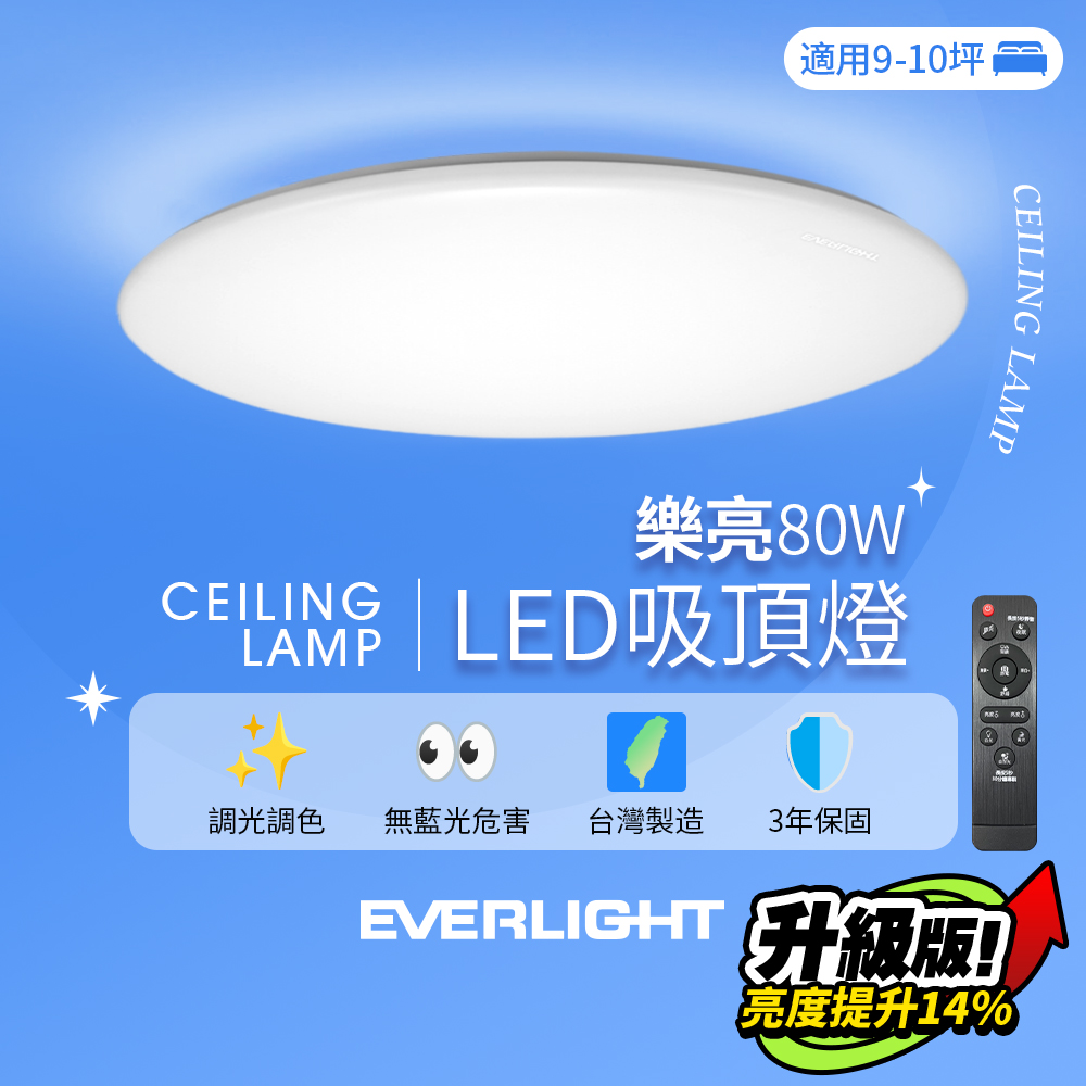 EVERLIGHT億光 9-10坪 80W 樂亮 遙控 LED 調光調色吸頂燈 雅緻版, , large