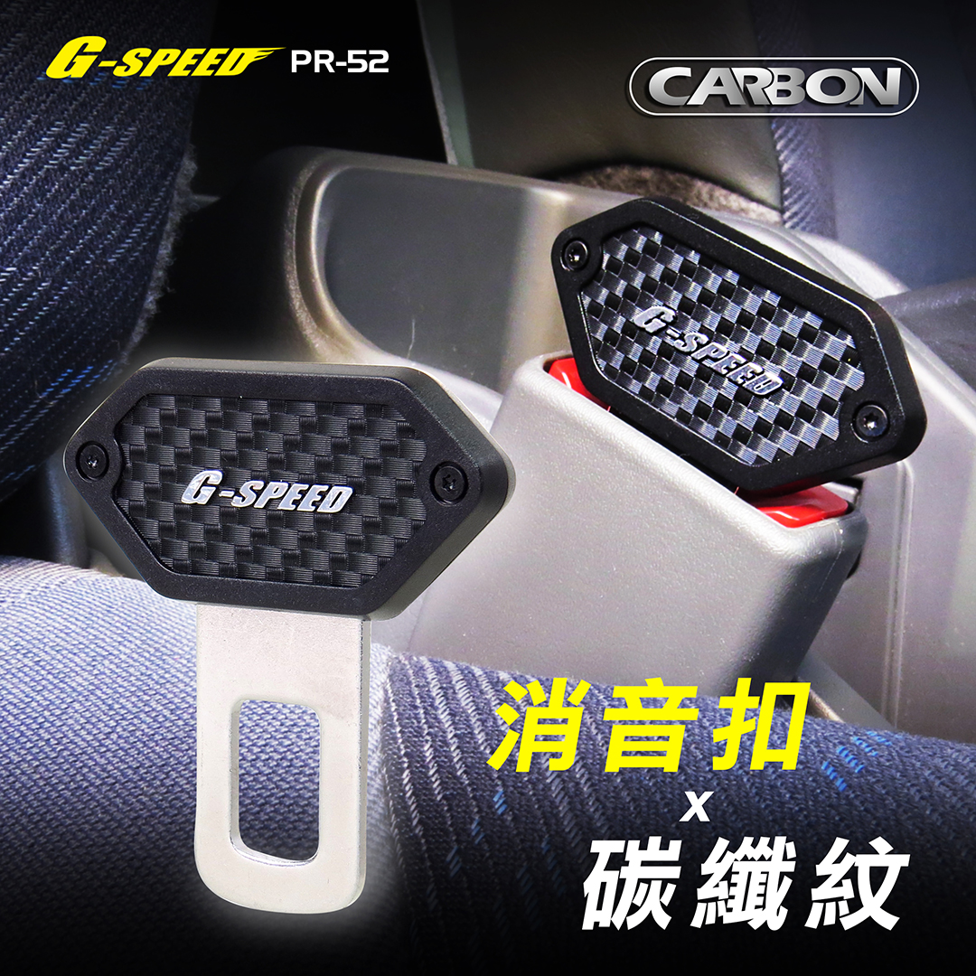 【G-SPEED】安全帶消音扣-1入 (PR-52), , large