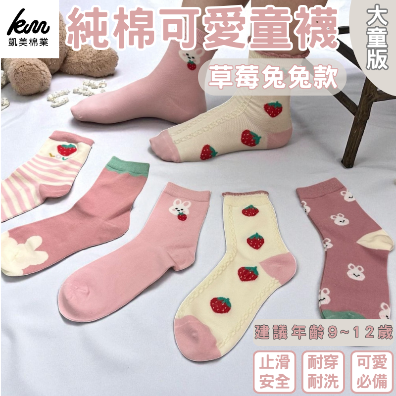 [Kaimei Cotton Industry | 12 pairs of random excellent Korean version of pure cotton big kids socks strawberry bunny style animal kids socks cartoon kids socks cute socks girls socks bunny baby socks, , large