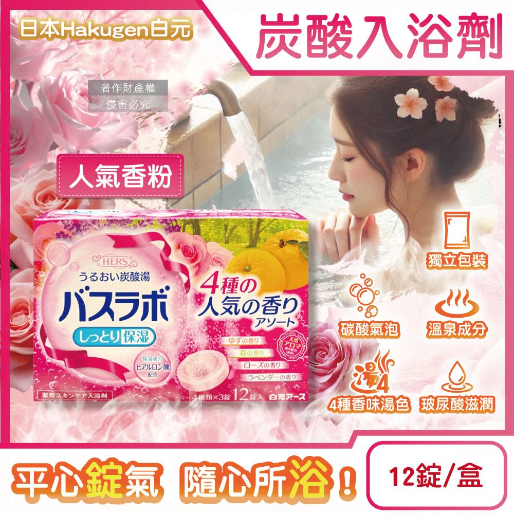 [日日好物]日本Hakugen白元-HERS炭酸湯玻尿酸潤澤入浴劑45gx12錠/盒(多款可選), , large