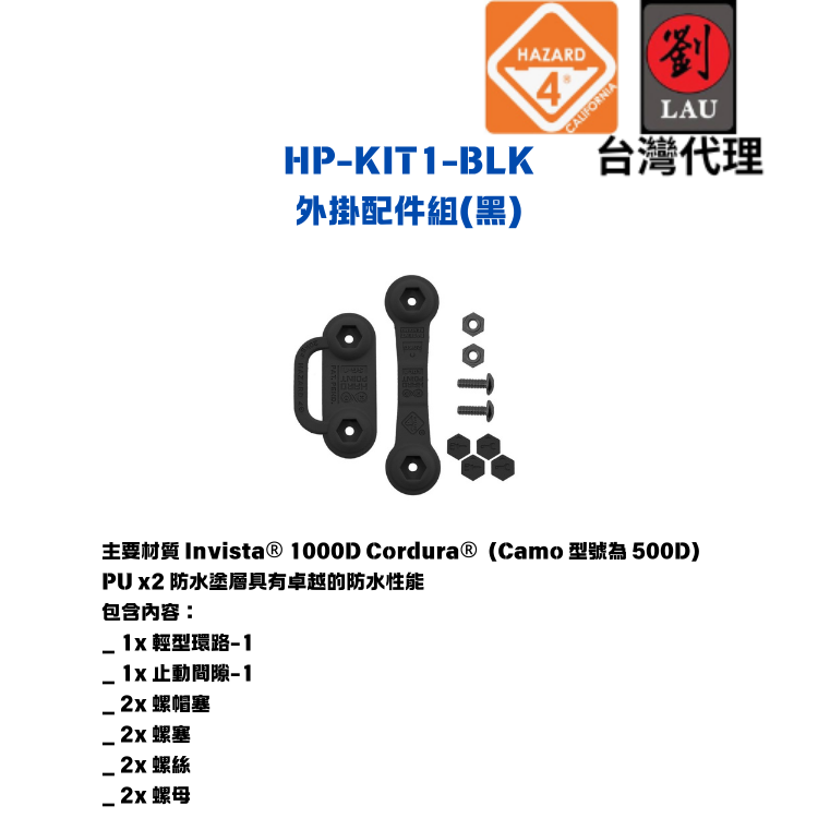 [劉氏國際]HAZARD 4 HP-KIT1-BLK 外掛配件組(黑色), , large