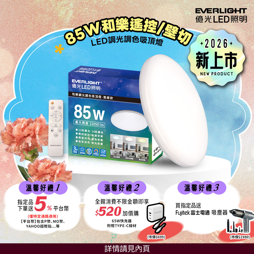 Everlight億光 10-11坪 85W 和樂 遙控/壁切 LED 調光調色吸頂燈(雅緻款), , large